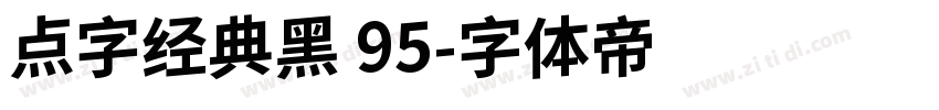点字经典黑 95字体转换